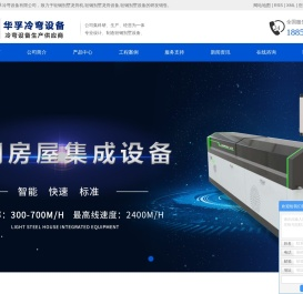 山东华孚冷弯设备有限公司