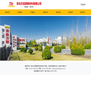 青岛方冠摩擦材料有限公司