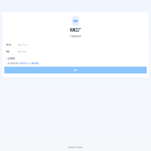 玩具工厂产能管理系统