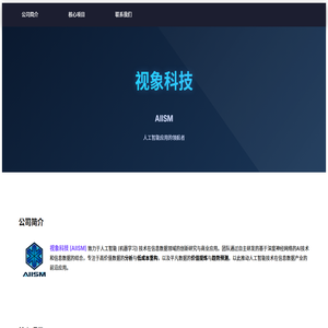 视象科技 - 人工智能信息处理 视象科技 - 人工智能信息处理