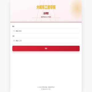 大机车工匠学院云课堂