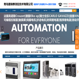 青岛捷瑞泰测控技术有限公司-青岛信捷PLC|信捷伺服电机|法国高诺斯产品|德国ELKO产品|CRM-9SR继电器|液体化料分配器控制器