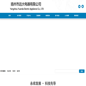 扬州市远大电器有限公司