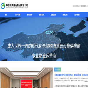 中国物资储运集团有限公司-首页