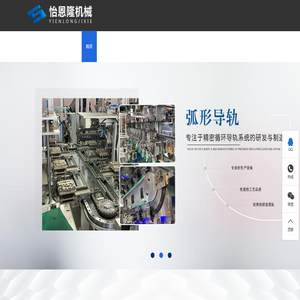 环形导轨,弧形导轨,圆弧导轨,环形轨道,弧形轨道,圆弧轨道,精密循环线,东莞市怡恩隆机械有限公司