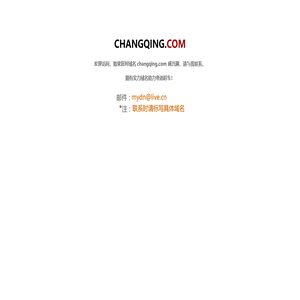 欢迎访问changqing.com！