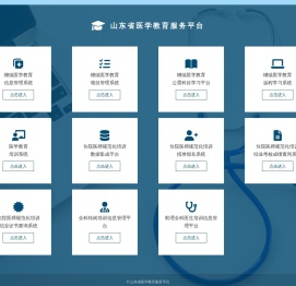 山东省医学教育服务平台