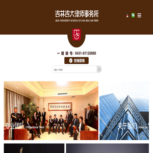 吉林吉大律师事务所