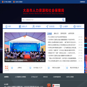 大连市人力资源和社会保障局
