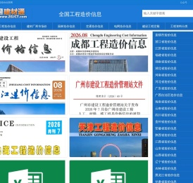 工程造价信息网_2026年全国造价信息期刊PDF下载_建材信息价查询 - 祖国建材通