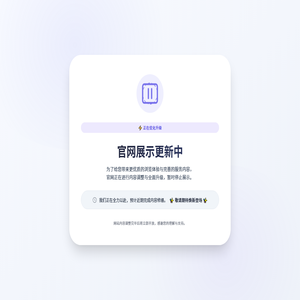 网站维护升级中