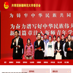 新疆师范大学团委 新疆师范大学团委