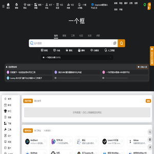 一个框导航网 | 海纳百川,网罗一框!一个有用网站收录平台! 一个框导航网 | 海纳百川,网罗一框!一个有用网站收录平台!