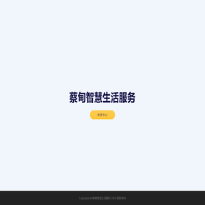 蔡甸智慧生活服务