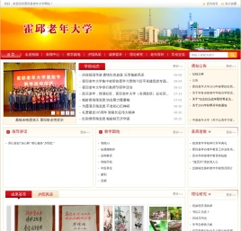 霍邱老年大学