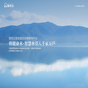 智饮云管道直饮水物联网平台 - 物联网智慧新零售整体解决方案服务商