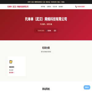 托单单（武汉）网络科技有限公司_武汉专业服务_15558152935