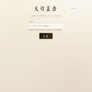 大衍筮法