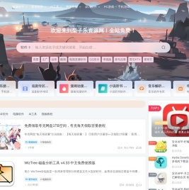 梨子乐分享-专注分享你所需的软件、游戏、教程等资源