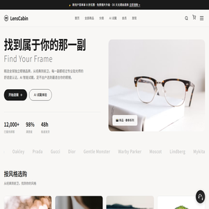 LensCabin 试镜舱 - 精选眼镜商城