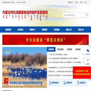 内蒙古呼伦湖国家级自然保护区管理局