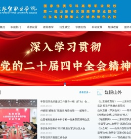 山东外贸职业学院