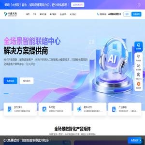 中通天鸿官网 - 呼叫中心系统_客服系统_智能客服机器人_AI客服系统 | 中通天鸿