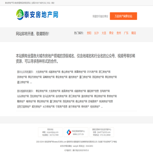 泰安房地产网-万居房产网旗下自营平台