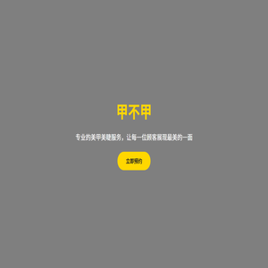 甲不甲