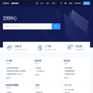 DNSPod 文档中心 - 腾讯云 DNSPod - 国民级 DNS 服务平台_智能DNS_免费_域名_解析