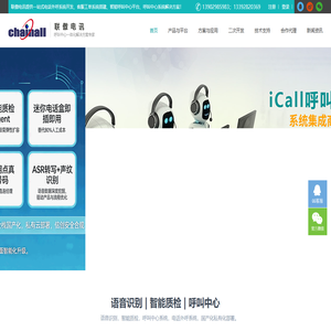 呼叫中心系统解决方案-电话外呼系统-语音识别-智能质检-「联傲电讯」