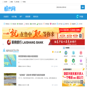 济南都市网-莱芜地区有影响力的门户网站|都市网小红娘_莱芜相亲_都市网人才_莱芜人才_莱芜美食_莱芜婚嫁_莱芜房产_莱芜家居_莱芜汽车_莱芜亲子_莱芜旅游_莱芜购物