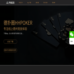 德扑圈ios下载 - 官方俱乐部指引 | HHpoker下载官网 德扑圈ios下载 - 官方俱乐部指引 | HHpoker下载官网