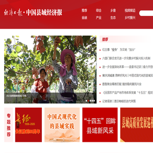新闻 | 县域经济网·中国县域经济报