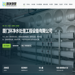 厦门环净水处理工程设备有限公司 | 三园式一体化净水设备与水处理工程