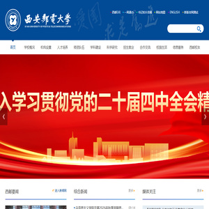 西安邮电大学