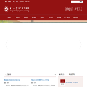 浙江工业大学-之江学院