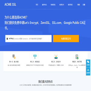 免费SSL证书申请 | ACME自动续期 | Lets Encrypt/ZeroSSL/SSL.com/Google CA/Actalis SSL| AcmeSSL.cn