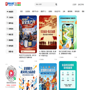 拼者工会活动大厅-工会活动模版创建，线上健步走、工会知识答题、党建答题、福利卡券等等