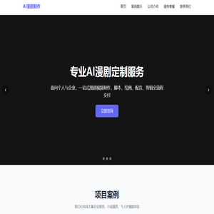 AI漫剧制作 | 企业&个人漫剧定制服务