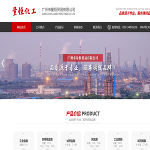 广州市量恒贸易有限公司