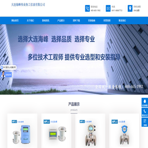 大连海峰伟业热工仪表有限公司_20年专业流量计厂家_行业龙头品牌 大连海峰伟业热工仪表有限公司_20年专业流量计厂家_行业龙头品牌