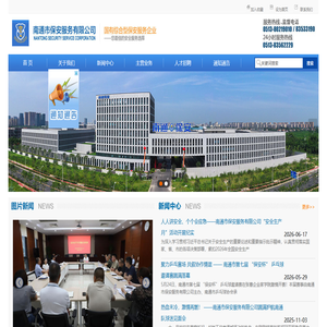 南通市保安服务有限公司