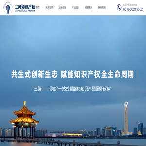 苏州三英知识产权代理有限公司-知识产权代理,知识产权咨询,科技服务,法律服务,成果转化,视频媒体 苏州三英知识产权代理有限公司-知识产权代理,知识产权咨询,科技服务,法律服务,成果转化,视频媒体