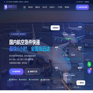 航信空运 - 国内航空急件快递,最快6小时到达 航信空运 - 国内航空急件快递,最快6小时到达