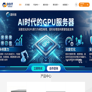 高性能 GPU 算力基础设施供应商 上海初成信息科技有限公司专注于 GPU服务器、AI服务器 整机供应与集群建设，助力大模型本地化高效部署。