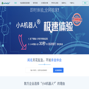 小A机器人® - 国内电话机器人解决方案的鼻祖
