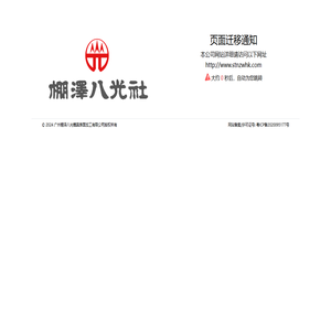 广州棚泽八光
