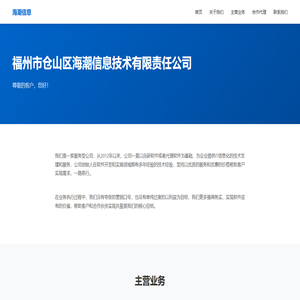 福州市仓山区海潮信息技术有限责任公司 - IT信息技术与软件开发服务