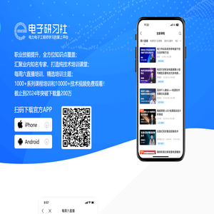 电子研习社-指尖上的电子技术培训